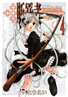 Ei Itou - Tetragrammaton Labyrinth Volume 4