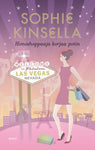 Sophie Kinsella - Himoshoppaaja korjaa potin