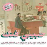 Habibi Funk - An Eclectic Selection